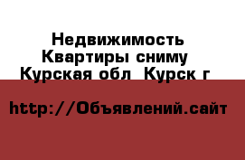 Недвижимость Квартиры сниму. Курская обл.,Курск г.